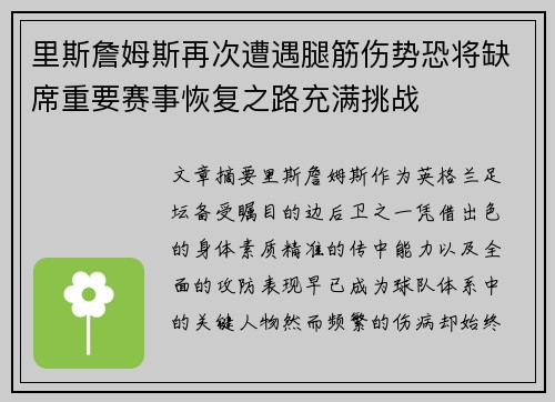 里斯詹姆斯再次遭遇腿筋伤势恐将缺席重要赛事恢复之路充满挑战 里斯詹姆斯再次遭遇腿筋伤势恐将缺席重要赛事恢复之路充满挑战