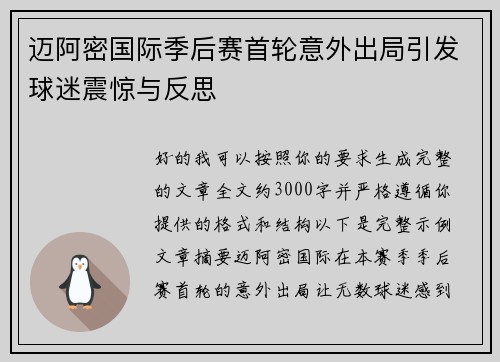 迈阿密国际季后赛首轮意外出局引发球迷震惊与反思
