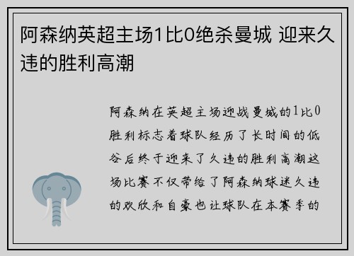 阿森纳英超主场1比0绝杀曼城 迎来久违的胜利高潮