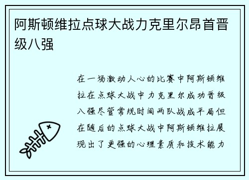 阿斯顿维拉点球大战力克里尔昂首晋级八强