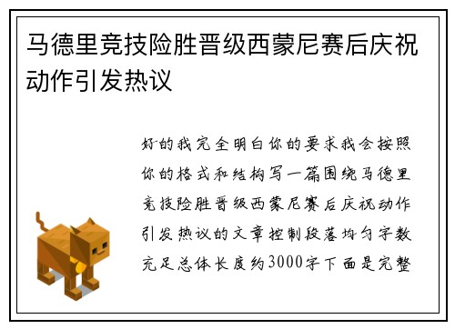 马德里竞技险胜晋级西蒙尼赛后庆祝动作引发热议 马德里竞技险胜晋级西蒙尼赛后庆祝动作引发热议