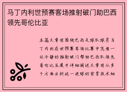 马丁内利世预赛客场推射破门助巴西领先哥伦比亚 马丁内利世预赛客场推射破门助巴西领先哥伦比亚