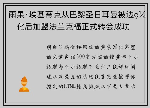雨果·埃基蒂克从巴黎圣日耳曼被边缘化后加盟法兰克福正式转会成功