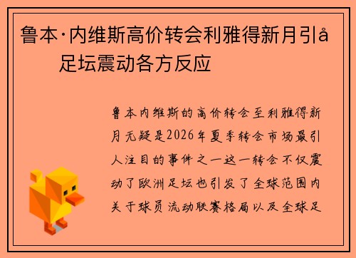 鲁本·内维斯高价转会利雅得新月引发足坛震动各方反应