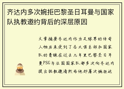 齐达内多次婉拒巴黎圣日耳曼与国家队执教邀约背后的深层原因