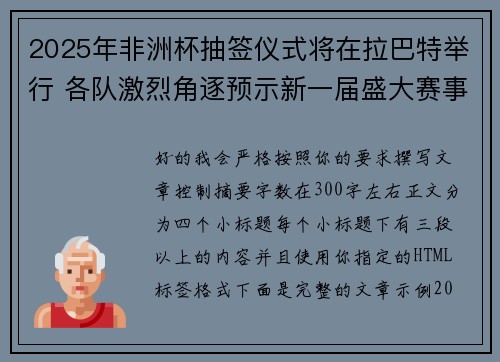 2025年非洲杯抽签仪式将在拉巴特举行 各队激烈角逐预示新一届盛大赛事开启