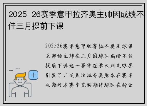 2025-26赛季意甲拉齐奥主帅因成绩不佳三月提前下课 2025-26赛季意甲拉齐奥主帅因成绩不佳三月提前下课