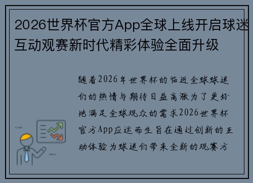 2026世界杯官方App全球上线开启球迷互动观赛新时代精彩体验全面升级 2026世界杯官方App全球上线开启球迷互动观赛新时代精彩体验全面升级