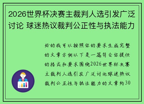 2026世界杯决赛主裁判人选引发广泛讨论 球迷热议裁判公正性与执法能力 2026世界杯决赛主裁判人选引发广泛讨论 球迷热议裁判公正性与执法能力