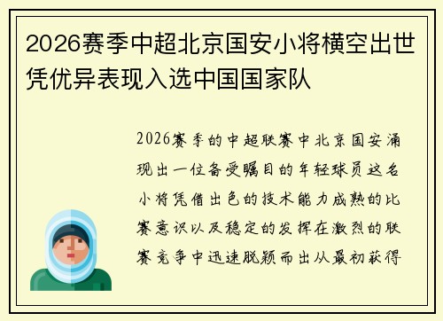 2026赛季中超北京国安小将横空出世凭优异表现入选中国国家队