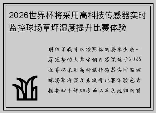 2026世界杯将采用高科技传感器实时监控球场草坪湿度提升比赛体验 2026世界杯将采用高科技传感器实时监控球场草坪湿度提升比赛体验