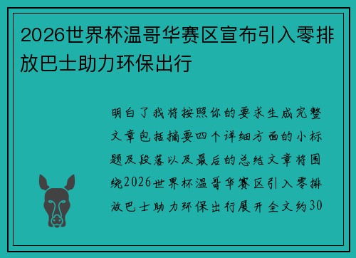 2026世界杯温哥华赛区宣布引入零排放巴士助力环保出行