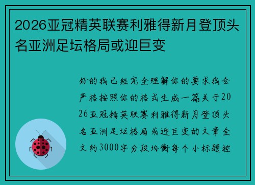 2026亚冠精英联赛利雅得新月登顶头名亚洲足坛格局或迎巨变 2026亚冠精英联赛利雅得新月登顶头名亚洲足坛格局或迎巨变