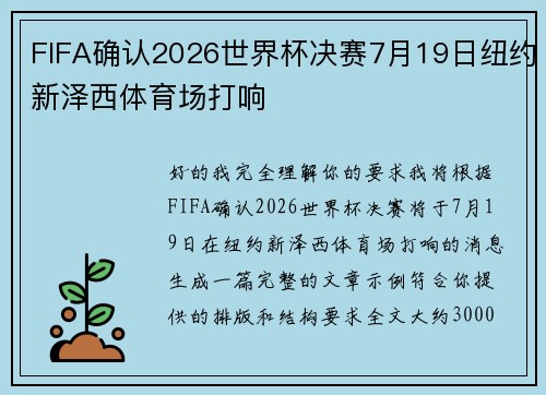 FIFA确认2026世界杯决赛7月19日纽约新泽西体育场打响