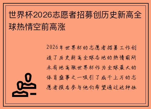 世界杯2026志愿者招募创历史新高全球热情空前高涨