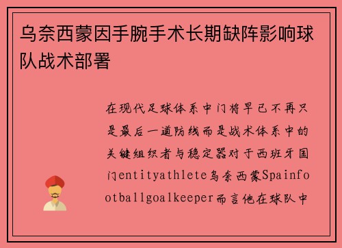 乌奈西蒙因手腕手术长期缺阵影响球队战术部署 乌奈西蒙因手腕手术长期缺阵影响球队战术部署