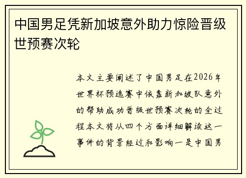 中国男足凭新加坡意外助力惊险晋级世预赛次轮 中国男足凭新加坡意外助力惊险晋级世预赛次轮