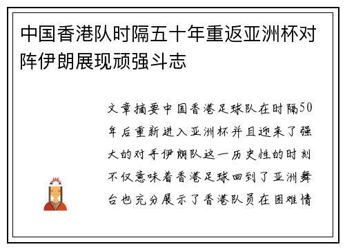 中国香港队时隔五十年重返亚洲杯对阵伊朗展现顽强斗志
