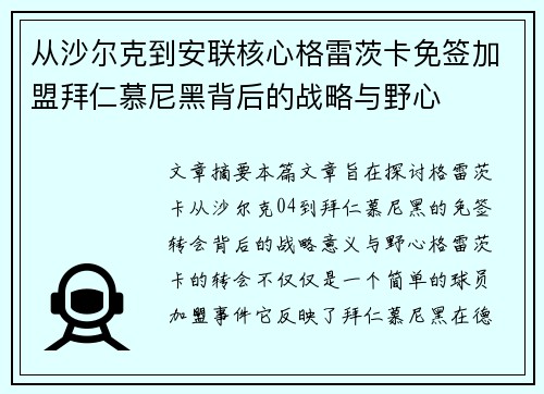 从沙尔克到安联核心格雷茨卡免签加盟拜仁慕尼黑背后的战略与野心 从沙尔克到安联核心格雷茨卡免签加盟拜仁慕尼黑背后的战略与野心