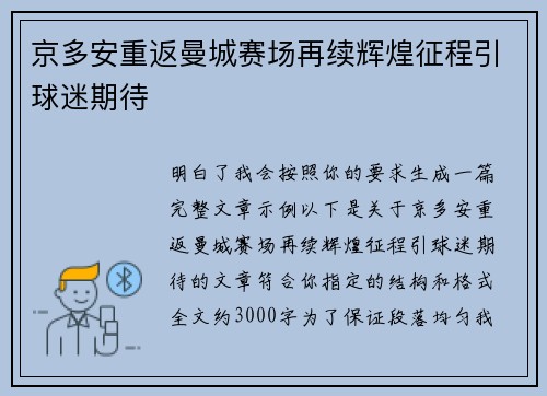 京多安重返曼城赛场再续辉煌征程引球迷期待 京多安重返曼城赛场再续辉煌征程引球迷期待
