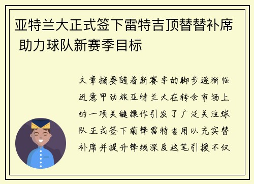 亚特兰大正式签下雷特吉顶替替补席 助力球队新赛季目标 亚特兰大正式签下雷特吉顶替替补席 助力球队新赛季目标