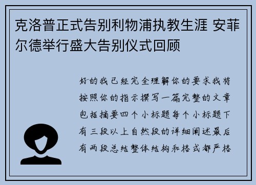 克洛普正式告别利物浦执教生涯 安菲尔德举行盛大告别仪式回顾
