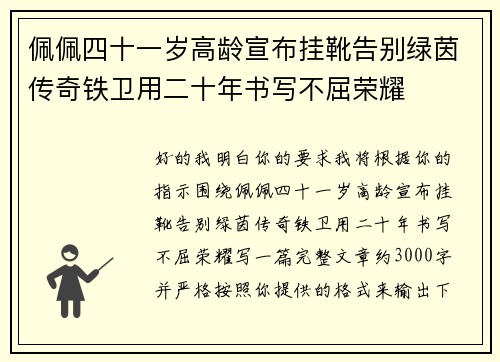 佩佩四十一岁高龄宣布挂靴告别绿茵传奇铁卫用二十年书写不屈荣耀