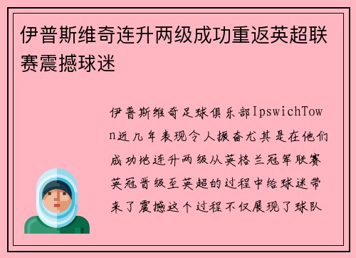 伊普斯维奇连升两级成功重返英超联赛震撼球迷