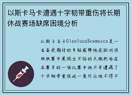 以斯卡马卡遭遇十字韧带重伤将长期休战赛场缺席困境分析