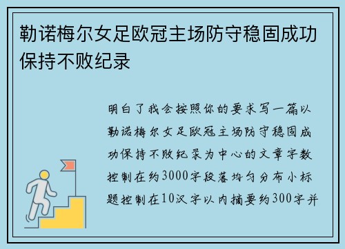 勒诺梅尔女足欧冠主场防守稳固成功保持不败纪录