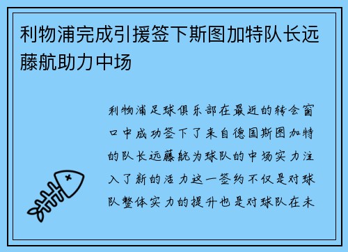 利物浦完成引援签下斯图加特队长远藤航助力中场 利物浦完成引援签下斯图加特队长远藤航助力中场