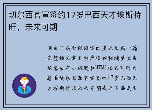 切尔西官宣签约17岁巴西天才埃斯特旺,未来可期 切尔西官宣签约17岁巴西天才埃斯特旺,未来可期