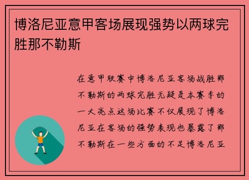 博洛尼亚意甲客场展现强势以两球完胜那不勒斯