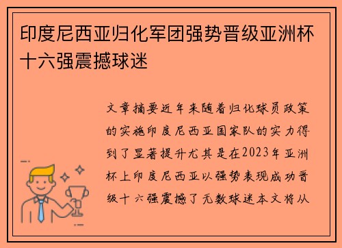 印度尼西亚归化军团强势晋级亚洲杯十六强震撼球迷