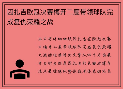 因扎吉欧冠决赛梅开二度带领球队完成复仇荣耀之战