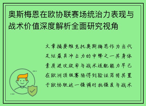奥斯梅恩在欧协联赛场统治力表现与战术价值深度解析全面研究视角 奥斯梅恩在欧协联赛场统治力表现与战术价值深度解析全面研究视角