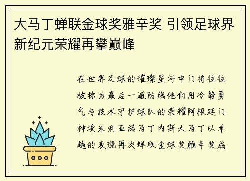 大马丁蝉联金球奖雅辛奖 引领足球界新纪元荣耀再攀巅峰 大马丁蝉联金球奖雅辛奖 引领足球界新纪元荣耀再攀巅峰