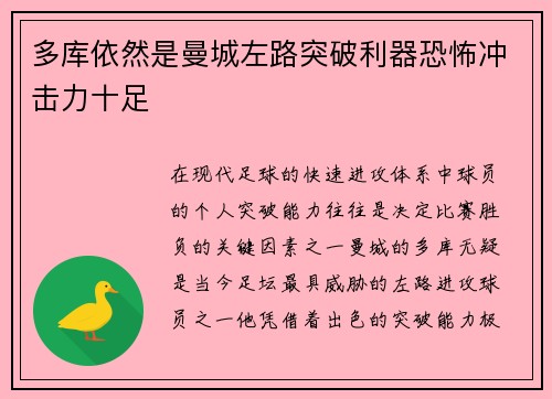 多库依然是曼城左路突破利器恐怖冲击力十足 多库依然是曼城左路突破利器恐怖冲击力十足