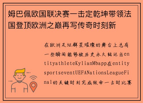 姆巴佩欧国联决赛一击定乾坤带领法国登顶欧洲之巅再写传奇时刻新 姆巴佩欧国联决赛一击定乾坤带领法国登顶欧洲之巅再写传奇时刻新