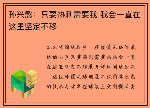 孙兴慜:只要热刺需要我 我会一直在这里坚定不移 孙兴慜:只要热刺需要我 我会一直在这里坚定不移
