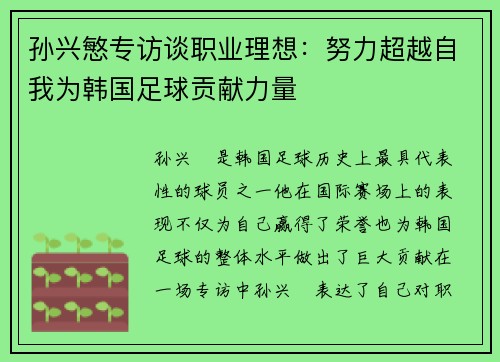 孙兴慜专访谈职业理想:努力超越自我为韩国足球贡献力量 孙兴慜专访谈职业理想:努力超越自我为韩国足球贡献力量