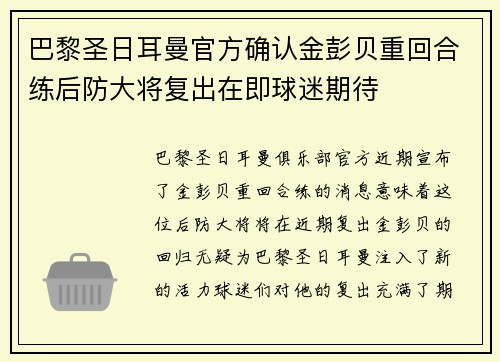 巴黎圣日耳曼官方确认金彭贝重回合练后防大将复出在即球迷期待