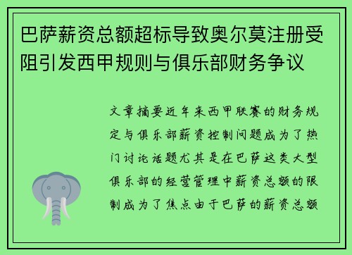 巴萨薪资总额超标导致奥尔莫注册受阻引发西甲规则与俱乐部财务争议