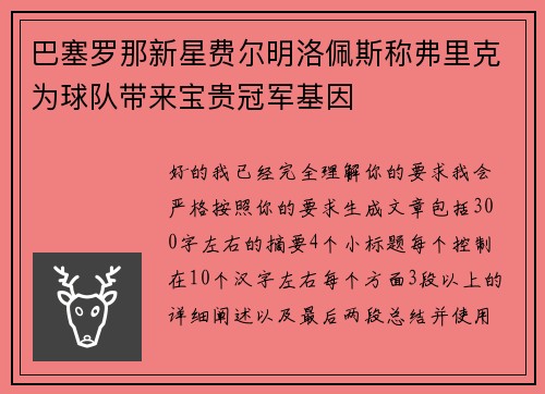 巴塞罗那新星费尔明洛佩斯称弗里克为球队带来宝贵冠军基因
