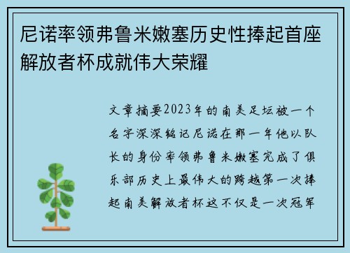 尼诺率领弗鲁米嫩塞历史性捧起首座解放者杯成就伟大荣耀 尼诺率领弗鲁米嫩塞历史性捧起首座解放者杯成就伟大荣耀