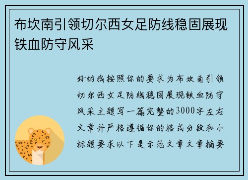布坎南引领切尔西女足防线稳固展现铁血防守风采 布坎南引领切尔西女足防线稳固展现铁血防守风采