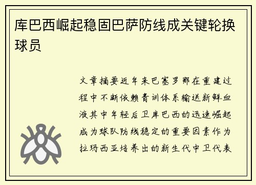 库巴西崛起稳固巴萨防线成关键轮换球员 库巴西崛起稳固巴萨防线成关键轮换球员