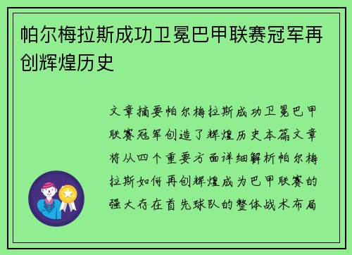 帕尔梅拉斯成功卫冕巴甲联赛冠军再创辉煌历史 帕尔梅拉斯成功卫冕巴甲联赛冠军再创辉煌历史