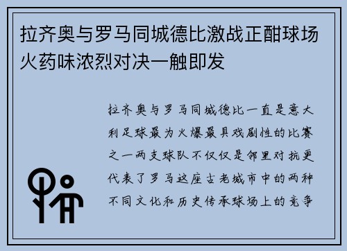 拉齐奥与罗马同城德比激战正酣球场火药味浓烈对决一触即发 拉齐奥与罗马同城德比激战正酣球场火药味浓烈对决一触即发