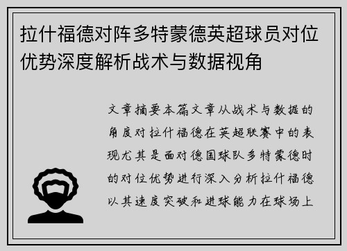 拉什福德对阵多特蒙德英超球员对位优势深度解析战术与数据视角 拉什福德对阵多特蒙德英超球员对位优势深度解析战术与数据视角